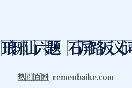 琅琊山六题·石屏路反义词是什么意思的图片
